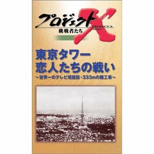 プロジェクトX 挑戦者たち 第2期 Vol.2 東京タワー 恋人たちの戦い VHS