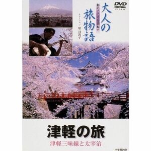 大人の旅物語 「津軽」 DVD