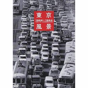 東京風景 1962-1964 廉価版 DVD