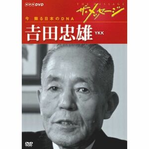 ザ・メッセージ 今 蘇る日本のDNA 吉田忠雄 YKK DVD