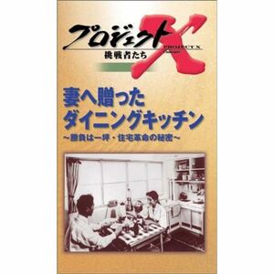 プロジェクトX 挑戦者たち 第2期 Vol.1 妻へ贈ったダイニングキッチン VHS
