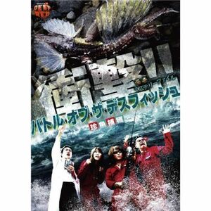 怪奇ミステリーファイル バトル・オブ・ザ・デスフィッシュ 珍魚捕獲 DVD