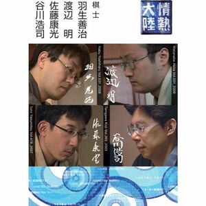 情熱大陸×羽生善治・渡辺明・佐藤康光・谷川浩司 DVD