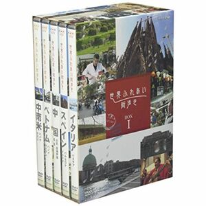 世界ふれあい街歩き BOX 1 DVD