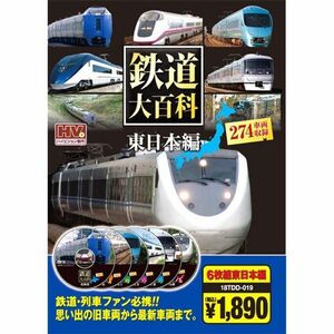 鉄道大百科 東日本編 ( DVD6枚組 ) 18TDD-019