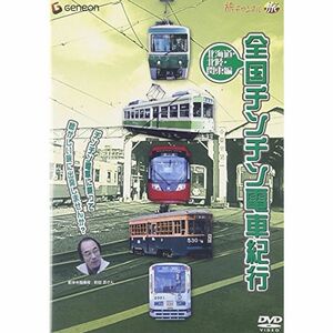 全国チンチン電車紀行 北海道・北陸・関東編 DVD