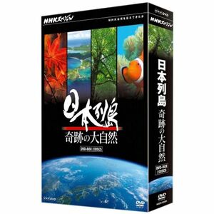 NHKスペシャル 日本列島 奇跡の大自然 DVD?BOX