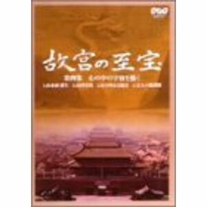 NHK 故宮の至宝 第四集 心のなかの宇宙を描く DVD