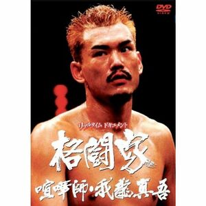 格闘家 喧嘩師・我龍真吾編 DVD