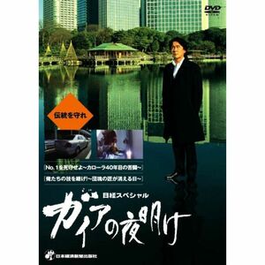 日経スペシャル ガイアの夜明け ~伝統を守れ~ DVD