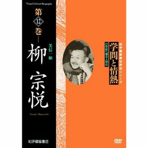 学問と情熱 柳宗悦 美信一如 DVD