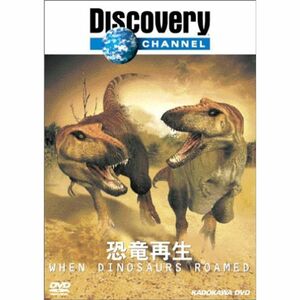 DISCOVERY CHANNEL 恐竜再生 DVD