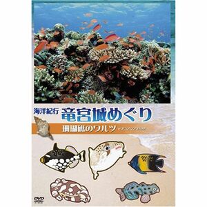 海洋紀行・竜宮城めぐり~VOL.1 珊瑚礁のワルツ DVD