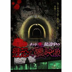 ガチンコ心霊スポットネット生放送中の最恐心霊映像 DVD