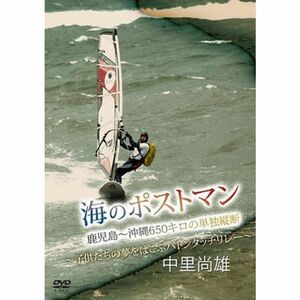 中里尚雄・海のポストマン~命のバトンタッチリレー~ DVD