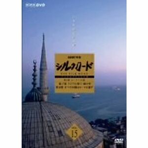 NHK特集 シルクロード デジタルリマスター版 第2部 ローマへの道 Vol.15 DVD