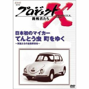 プロジェクトX 挑戦者たち 第3期 Vol.3 日本初のマイカー てんとう虫 町をゆく DVD