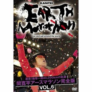 激走地球一周40,000kmの軌跡 間 寛平アースマラソン完全版 VOL.6 DVD