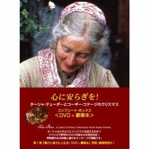 心にやすらぎを~ターシャ・テューダーのコギー・コテージのクリスマス DVD