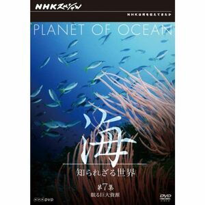 NHKスペシャル 海 知られざる世界 第7集 眠る巨大資源 DVD