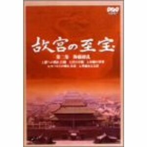 NHK 故宮の至宝 第二集 陶磁繚乱 DVD