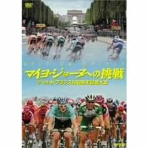 マイヨ・ジョーヌへの挑戦 ツール・ド・フランス100周年記念大会 DVD