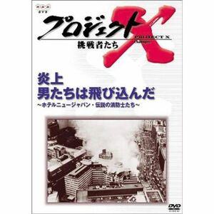 プロジェクトX 挑戦者たち 第3期 Vol.5 炎上 男たちは飛び込んだ DVD