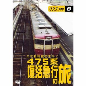 パシナ ４７５系復活急行「錦江」「日南」 DVD