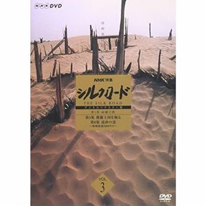 NHK特集 シルクロード デジタルリマスター版 第1部 絲綢之路 Vol.3 DVD