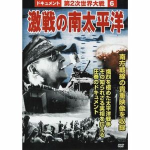 第2次世界大戦6 激戦の南太平洋 DVD