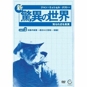 ジャン=ミッシェル・クストーの新・驚異の世界2~知られざる真実~「OCEAN ADVENTURES」未踏の楽園~侵された聖域~(後編) DV