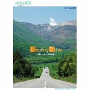 Relaxes Healing Drive 阿蘇・くじゅう・湯布院 編 DVD