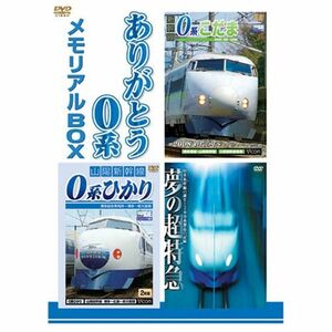 ありがとう0系メモリアルBOX 0系新幹線引退記念 特別限定版 DVD