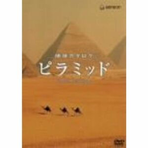 地球カタログ ピラミッド DVD