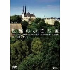 世界の小さな国~ヨーロッパII~ リヒテンシュタイン/ルクセンブルク/アイスランド/エストニア DVD