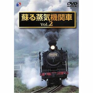 蘇る蒸気機関車 VOL.2 DVD