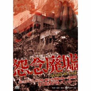 怨念廃墟 VOL.4 崖にそびえ立ち、村を呪い続ける大廃墟&呪いの診療所 まだ患者が待っている・・・ DVD