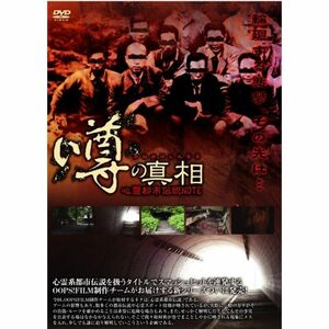 噂の真相・心霊都市伝説NOTE 輪廻する悪夢のその先は・・・ DVD