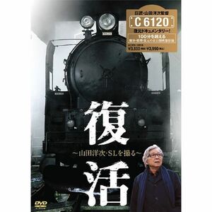 復活 ?山田洋次・SLを撮る? DVD