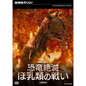 NHKスペシャル 恐竜絶滅 ほ乳類の戦い DVD-BOX