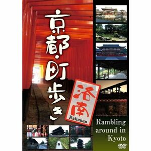 京都・町歩き ~洛南~ DVD