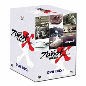 プロジェクトX 挑戦者たち DVD BOX I