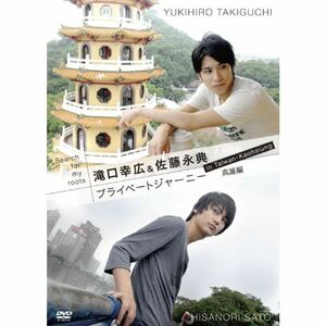 Search for my roots 滝口幸広&佐藤永典 プライベートジャーニー in 台湾 高雄編 DVD