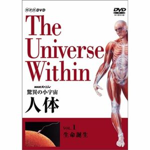 NHKスペシャル 驚異の小宇宙 人体 Vol.1「生命誕生」 DVD