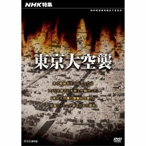 NHK特集 東京大空襲 DVD