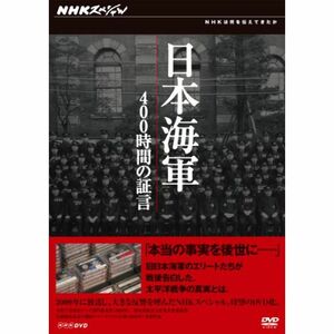 NHKスペシャル 日本海軍 400時間の証言 DVD-BOX