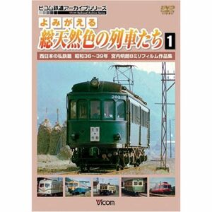 よみがえる総天然色の列車たち1西日本の私鉄篇昭和36~39年宮内明朗8ミリフィルム作品集 DVD