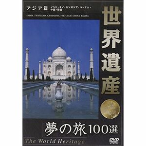 世界遺産 夢の旅100選 アジア篇 DVD