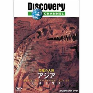 ディスカバリーチャンネル 恐竜の大陸 アジア DVD