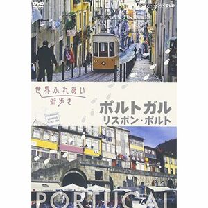 世界ふれあい街歩き ポルトガル/リスボン・ポルト DVD